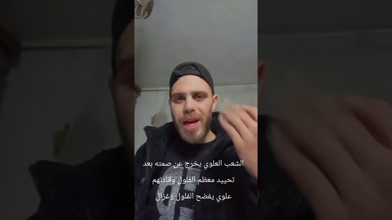 الشعب العلوي يخرج عن صمته بعد تحييد معظم الفلول ويفضح الفلول 