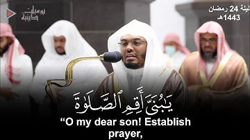 "يا بني أقم الصلاة" تلاوة تشفي الصدور وتدمع الأعين للشيخ د. ياسر الدوسري | ليلة 24 رمضان 1443هـ