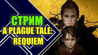 Играем в A Plague Tale: Requiem на РУССКОМ | Прохождение №8 с РУССКОЙ ОЗВУЧКОЙ