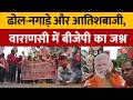 West Bengal Election Result 2026: बंगाल चुनाव के रुझानों में BJP को बहुमत, Varanasi में  जश्न