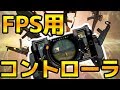 荒野行動やPUBGで使えるスマホゲームコントローラ