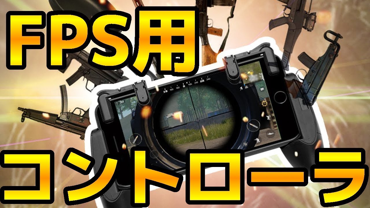 荒野行動やpubgで使えるスマホゲームコントローラ Youtube