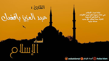 القارئ عبد العزيز بافضل - خليفة ناصر القطامي-