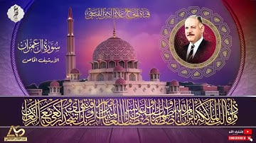 ما تيسر من سورة ال عمران ومن الارشيف الخاص