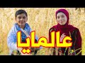 عالمايا - زينب المكحل ومؤمن الجناني | طيور الجنة