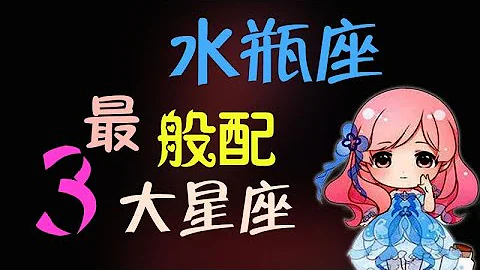 【水瓶座】水瓶女最匹配「三大」星座，准到离谱！在一起放飞自我，超搭配！ - 天天要闻