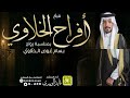 شيلة افراح الخلاوي اداء قايد الوبيري