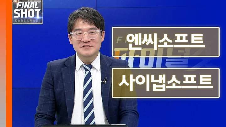 엔씨소프트, 사이냅소프트 | Final Shot (20241128)