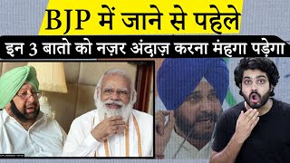 Risk for Captain Amarinder Singh Joining BJP?Navjot Singh Sidhu| CM Charanjit Singh |Rakesh Tikait