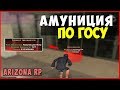 АМУНИЦИЯ ЛС СЛЕТЕЛА!!! | ARIZONA RP (GTA SAMP)