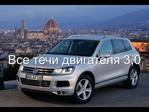 Touareg все течи дизельного двигателя.