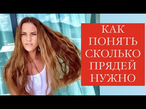 КАК РАСЧИТЫВАТЬ КОЛИЧЕСТВО ПРЯДЕЙ ДЛЯ НАРАЩИВАНИЯ ВОЛОС