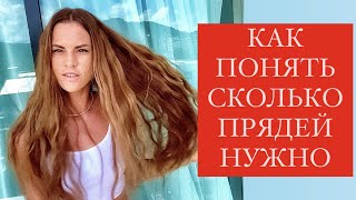 КАК РАСЧИТЫВАТЬ КОЛИЧЕСТВО ПРЯДЕЙ ДЛЯ НАРАЩИВАНИЯ ВОЛОС