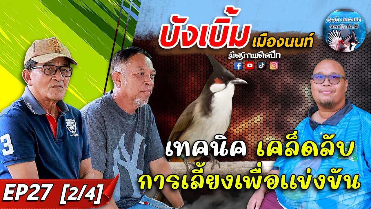 เทคนิค เคล็ดลับ โดยทีมงานสายแข่งรุ่นใหญ่ และรุ่นใหม่ l บังเบิ้ม เมืองนนท์ l EP27 [2/4]