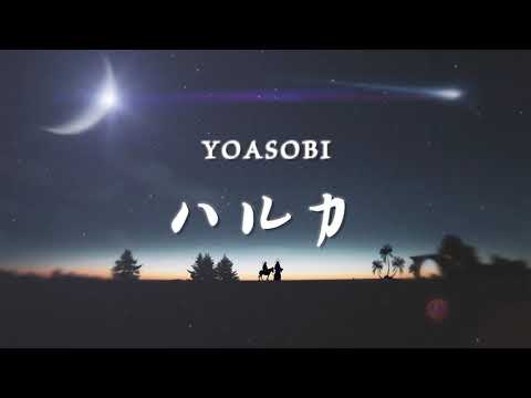 【𝟖𝐃  𝐀 𝐔 𝐃 𝐈 𝐎】YOASOBI   ハルカ