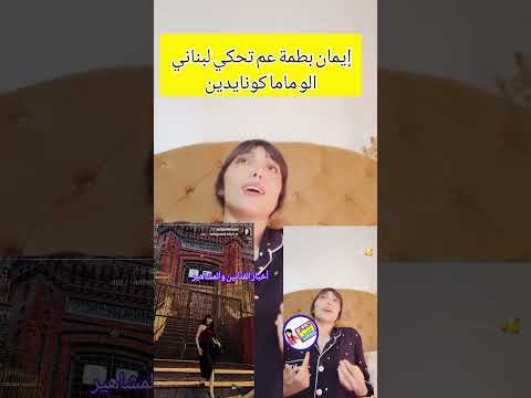 إيمان بطمة تتحدث لبناني تؤبرني هالبنت الجميلة اكسبلور بطمة أميمة باعزية ايمان بطمة لبنان شورت