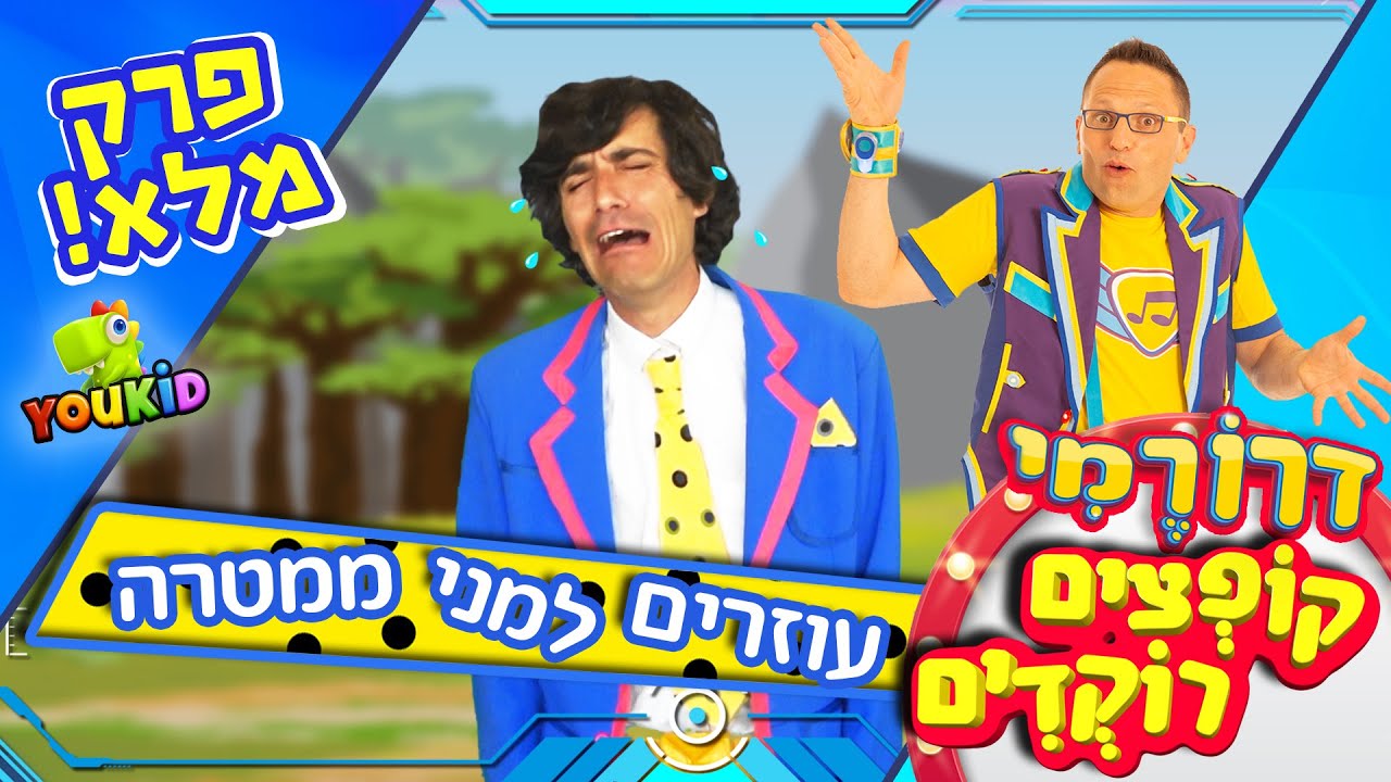 מה קרה? מני ממטרה ודרורמי מחפשים את בתיה עם השיר מצעד החיקויים 3 🦤קופצים רוקדים פרק מלא