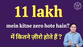 ग्यारह लाख में कितने ज़ीरो होते हैं | 11 lakh mein kitne zero hote hain