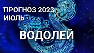 ВОДОЛЕЙ | Прогноз Методом &quot;SIGNUM&quot; на ИЮЛЬ 2023