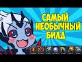 БОРОДАЧ СОБРАЛ НЕОБЫЧНЫЙ ТАНК БИЛД В КАСТОМКЕ CUSTOM HERO CHAOS! [Dota 2]