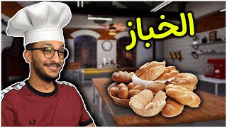 محاكي الخباز #1 | مخبز اوبلز للمخبوزات اللذيذة! Bakery Simulator