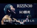 RIZIN30 勝利しました!応援ありがとうございました!