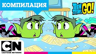 картинка: Компилация двойно забавление| Малки титани: В готовност! | Компилация | @cartoonnetworkBG
