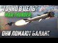 РАКЕТЫ ЛОМАЮЩИЕ БАЛАНС в War Thunder