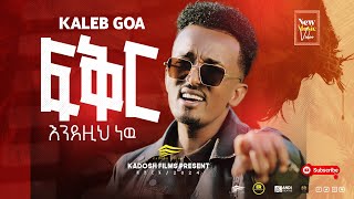 “ፍቅር እንደዚህ ነው“ ካሌብ ጎኣ “FIKIR ENDEZIH NEW” KALEB GOA NEW ETHIOPIAN PROTESTANT SONG 2024