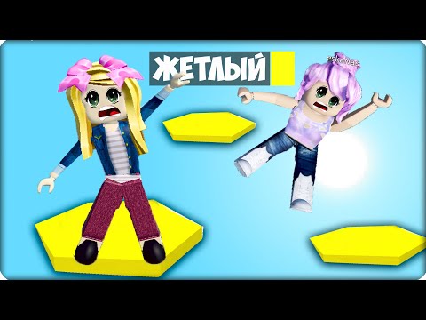 Видео: 🧦 Успей Выбрать ПРАВИЛЬНЫЙ ЦВЕТ или УМРИ в РОБЛОКС! ROBLOX по ЦВЕТАМ