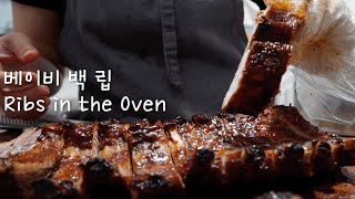 베이비 백 립 레시피 | 바베큐폭립 | 쉽게 오븐으로 | 소스 추천 | How to make BBQ ribs |