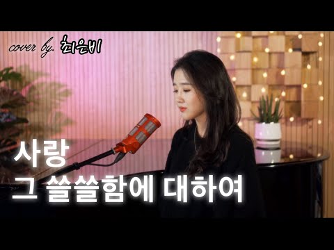 사랑 그 쓸쓸함에 대하여 cover by. 최은비 thumbnail