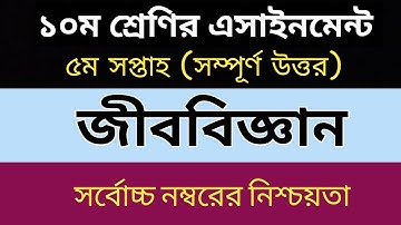 Biology Assignment Answer Class 10 2021| SSC 2022 5th week Answer দশম শ্রেণির জীববিজ্ঞান এসাইনমেন্ট