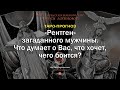 «Рентген» загаданного мужчины. Что думает о Вас, что хочет, чего боится?