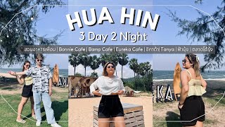 Vlog EP.04 | Hua Hin หัวหิน 3 วัน 2 คืน เก็บหมดทั้งร้านอาหารเริ่ดๆ และคาเฟ่เก๋ๆ Trip 2+1 🍛🏝