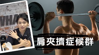 肩夾擠症候群【康鈞尉醫師 DRK】#復健醫學