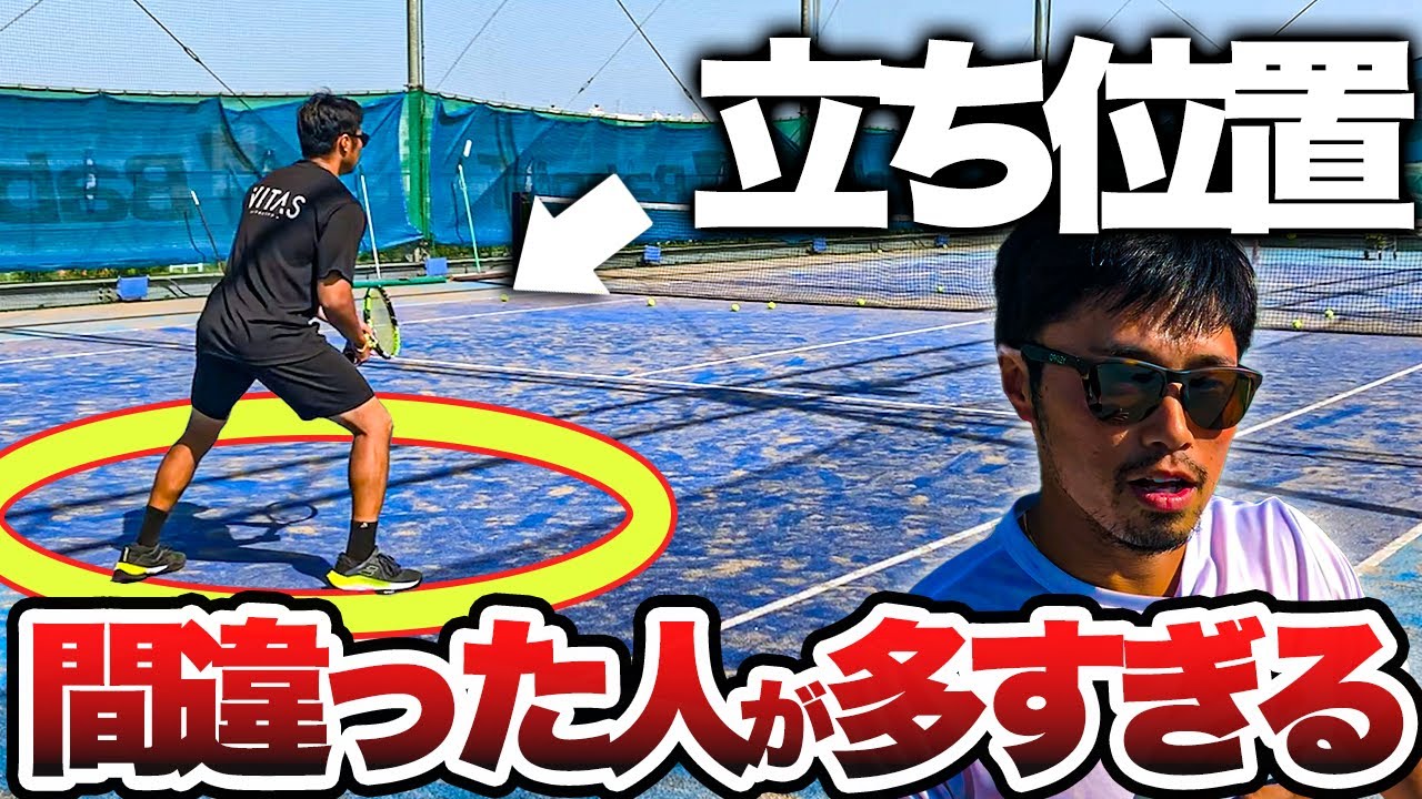 【もったいない】実は間違っているポジショニング５選【テニス】