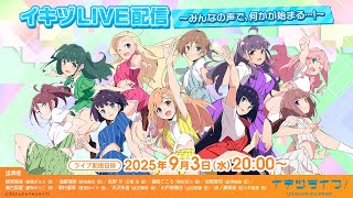 (IKIZULIVE!)イキヅライブ! LOVELIVE! BLUEBIRD公式チャンネルの配信のサムネイル画像