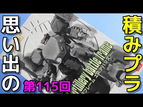 思い出の積みプラレビュー集☆ひまわり動画出張版 115 1/48 砲戦フレーム エステバリス  『機動戦艦ナデシコ』