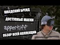 Шведский не спортивный бренд APPERTIFF представляет! Доступные цены и хорошее качество.