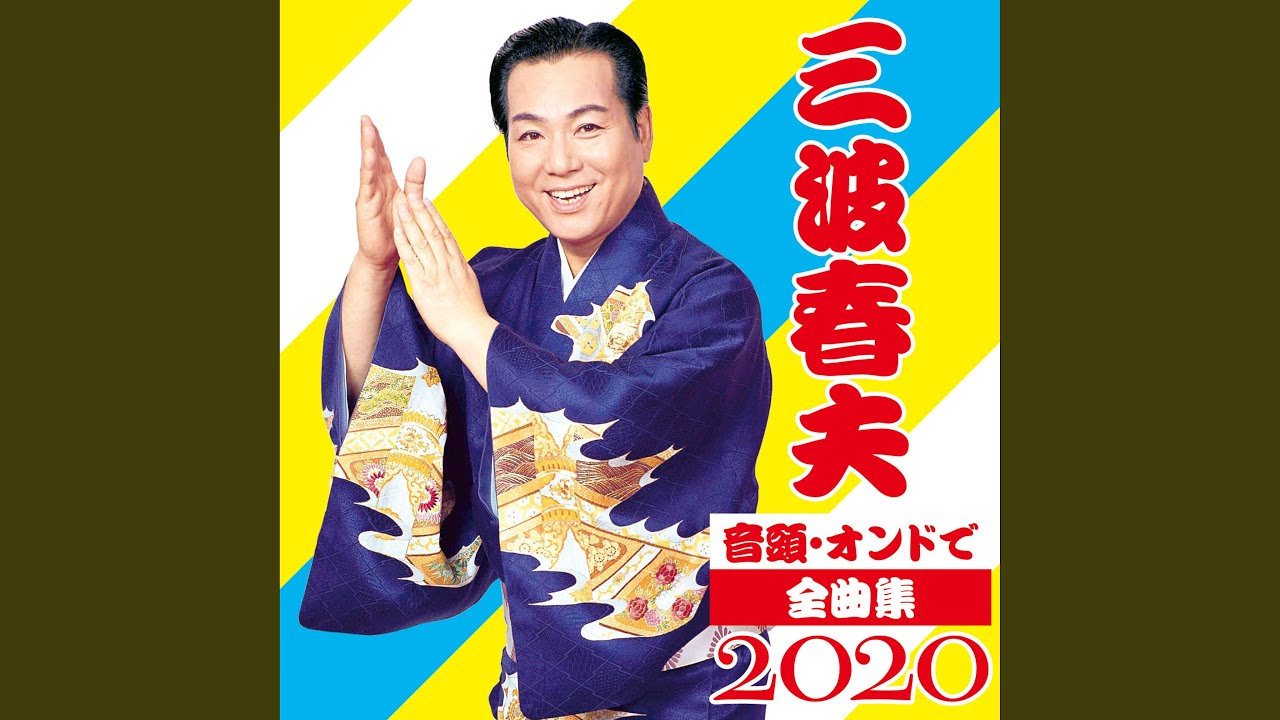 Tonton 花の音頭 di YouTube