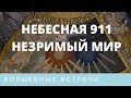 Ярослава Вересова. Небесная 911. Незримый мир