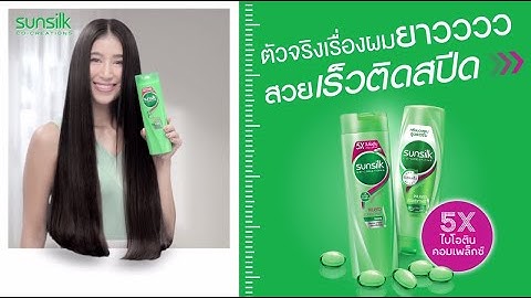 อยากผมยาว? ซันซิลสีเขียวช่วยได้
