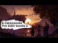 [СТРИМ] Мод для Skyrim лучше Skyrim? Проходим Enderal: Forgotten Stories