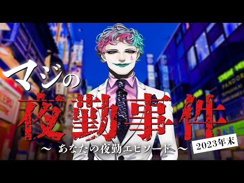 マジの夜勤事件 2023年末 ～みんなの夜勤エピソードを偲ぶ～【にじさんじ/ジョー・力一】