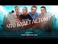 Что будет летом? В.Новожилов, В.Шегалов, Валида...