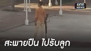 แตกตื่น!พ่อเด็ก ป.2 สะพายปืนยาวไปรับลูกใน รร. | ข่าวเที่ยงช่องวัน | สำนักข่าววันนิวส์