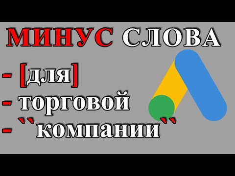 Минус слова для