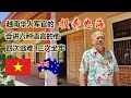 澳洲移民故事：越南华人军官的投奔怒海！会讲六种语言的他四次逃难三次坐牢！历尽艰辛最后抵达澳大利亚的传奇经历！