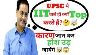 UPSC में IIT वाले और इंजीनियर ही क्यों top करते हैं कारण जान कर होश उड़ जायेंगे 🤯😱 #viral #upsc